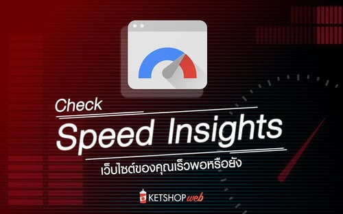 ketshopweb รวมเครื่องมือร้านค้าออนไลน์ การตลาดออนไลน์ ทำเว็บไซต์ สร้างเว็บไซต์ ออกแบบเว็บไซต์ ร้านค้าออนไลน์