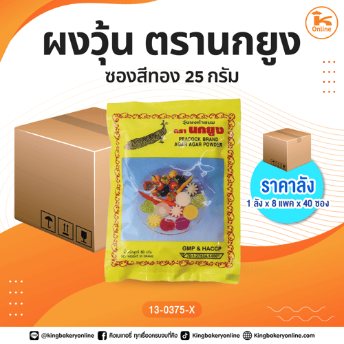 #ยกลัง ผงวุ้นตรานกยูงซองสีทอง 25 กรัม (1ลังx8แพคx40ซอง)