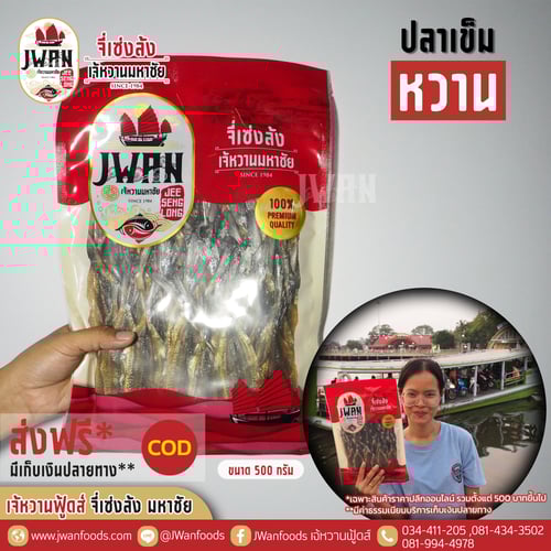 ปลาเข็มหวาน