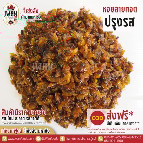 หอยลายทอดปรุงรส