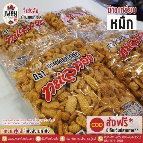 ข้าวเกรียบหมึก