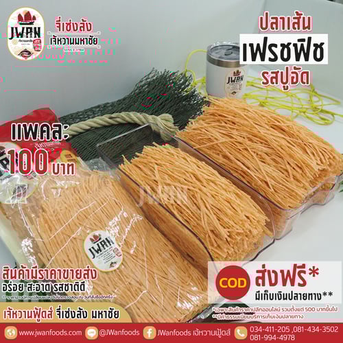 เฟรชฟิช bulk รสปูอัด