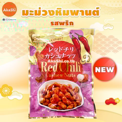 Tokunaka. Seika - เรด ชิลลี่ แคชชิว นัทส์ (เม็ดมะม่วงหิมพานต์ รสพริก) - RED CHILI CASHEW NUTS