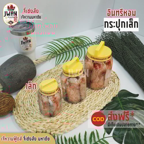 ปลาอินทรีหอมกระปุกเล็ก