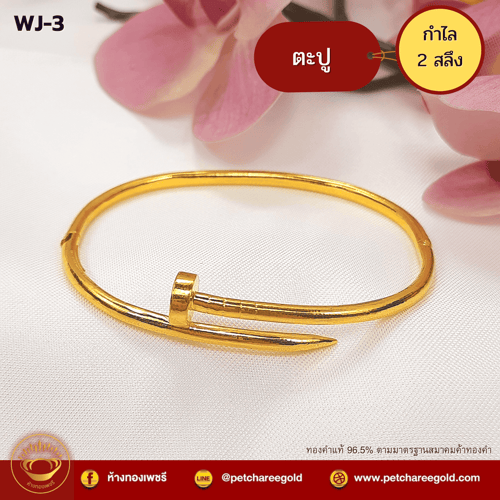 กำไลทองคำแท้  2 สลึง ลายตะปู WJ-3