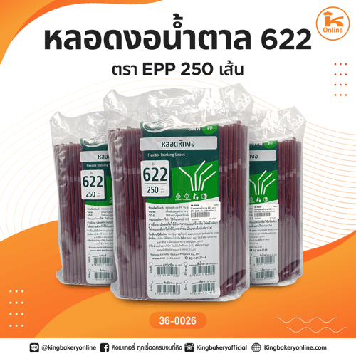 หลอดงอน้ำตาล 622 ตรา EPP 250 เส้น (1ลังx40ห่อ)