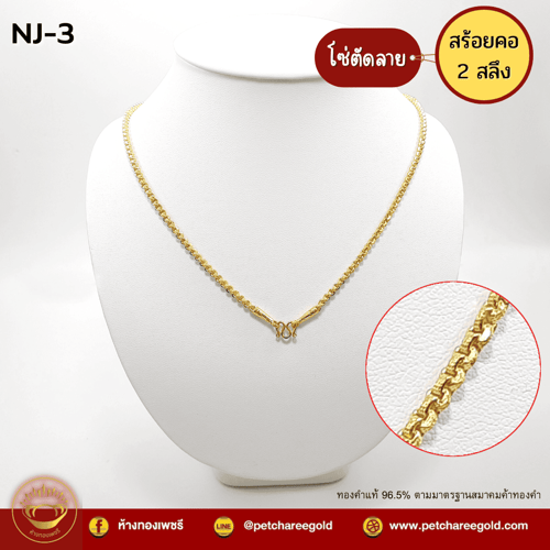 สร้อยคอทองคำแท้ 2 สลึง ลายโซ่ตัดลาย NJ-3