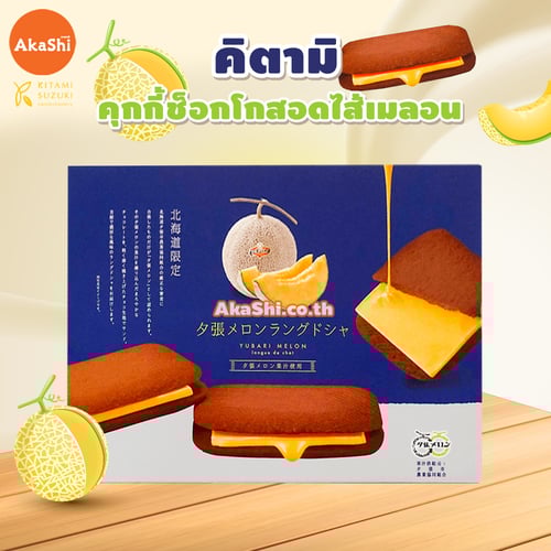 Kitami.Yubari Melon Langue de Chat Chocolate Cookie - คุกกี้ช็อกโกแลตสอดไส้ครีมเมลอนยูบาริ