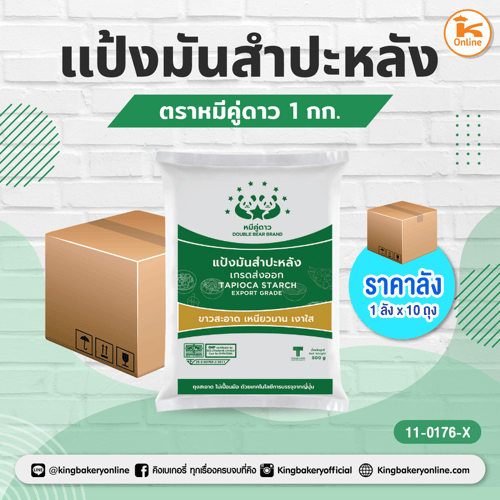 แป้งมันสำปะหลัง ตราหมีคู่ดาว 1 กก. (1กส.x10ถุง)(CC)