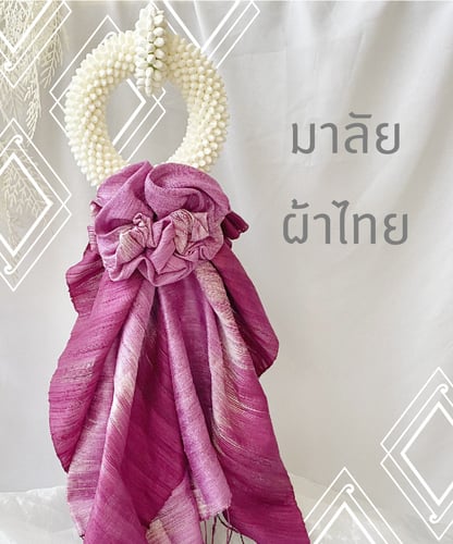 มาลัยผ้าไทย