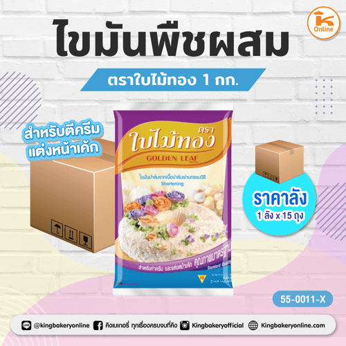 #ยกลัง(15ถุง) ไขมันพืชผสม ตราใบไม้ทอง 1 กก. (ลังX15ถุง)