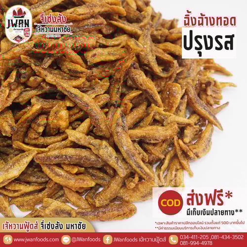 ปลาฉิ้งฉ้างทอดปรุงรส