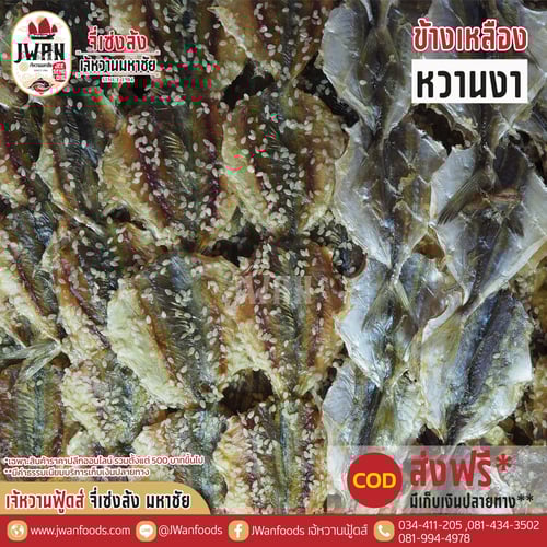 ปลาข้างเหลืองหวานงา