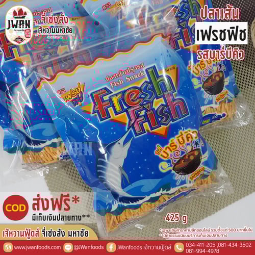 เฟรชฟิช 425g รสบาร์บีคิว