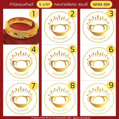 กำไลทองคำแท้ 5 บาท คละลายพิเศษ สองสี ประดับพลอย ลงยา (ขนาด  M)