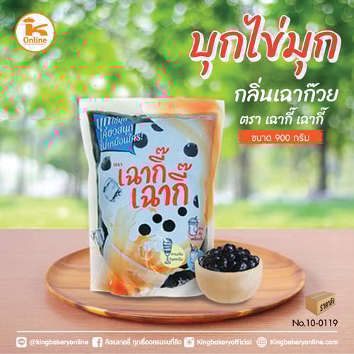 #ยกลัง (12ถุง) บุกไข่มุก กลิ่นเฉาก๊วย ตราเฉากี๊เฉากี๊  ขนาด 900 กรัม   (ลังX12ถุง)