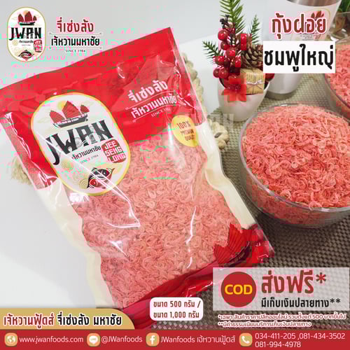 กุ้งฝอยชมพูใหญ่