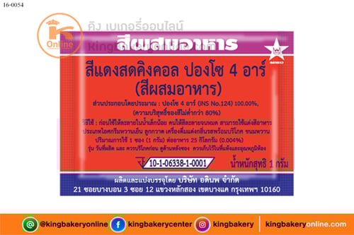 สีผสมอาหารสีแดงสด ตราดาว