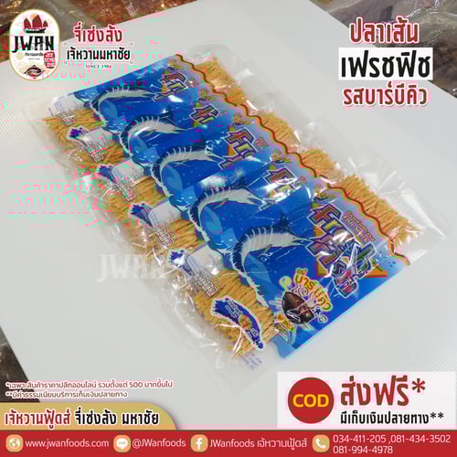 เฟรชฟิช 85g รสบาร์บีคิว