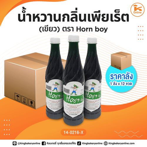#ยกลัง น้ำหวานกลิ่นเพียเร็ต(เขียว) ตรา Horn Boy (1ลังx12ขวด)(CC)