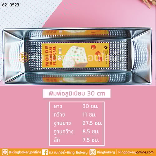 พิมพ์อลูมิเนียมขนมปัง 30 cm.