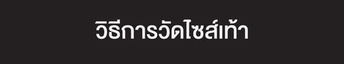 วิธีการวัดไซส์เท้า