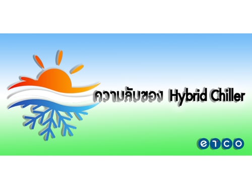 ความลับของ Hybrid Chiller