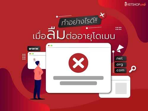  เมื่อลืมต่ออายุโดเมน  ช่วงเวลาผ่อนผันต่ออายุโดเมน  วันโดเมนหมดอายุ  ต่ออายุโดเมน
