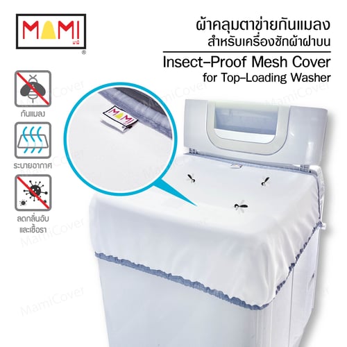 ผ้าคลุมตาข่ายกันแมลง เนื้อละเอียด สำหรับเครื่องซักผ้าฝาบน ขนาด S