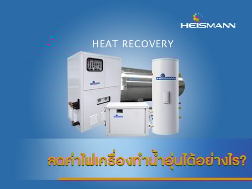 ลดค่าไฟเครื่องทำน้ำอุ่นได้อย่างไร? 