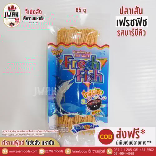 เฟรชฟิช 85g รสบาร์บีคิว