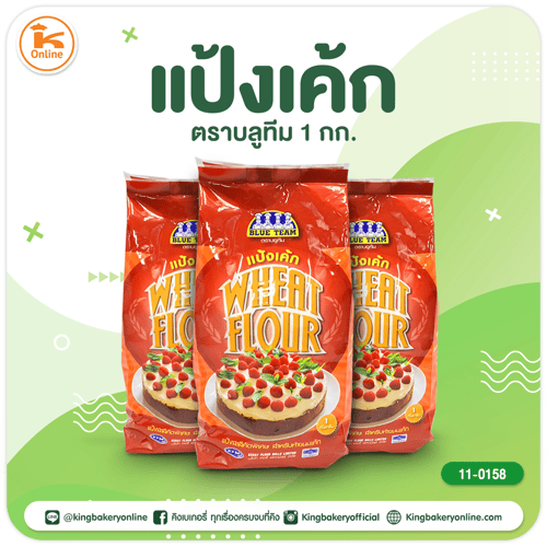 แป้งเค้ก ตราบลูทีม 1 กก.