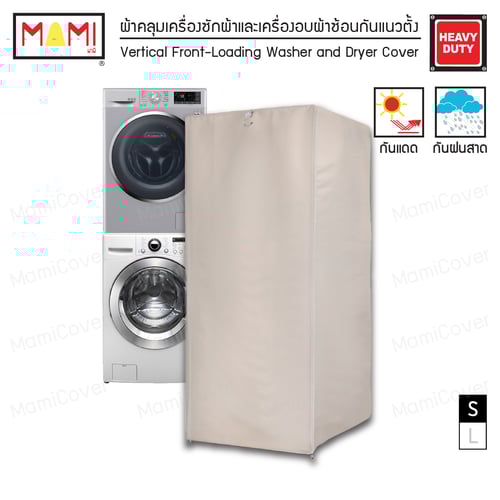 [หน้าฝนรอด แดดแรงเอาอยู่] ผ้าคลุมเครื่องซักผ้าและเครื่องอบผ้าซ้อนกัน กัน UV กันฝนสาด รุ่น Heavy Duty