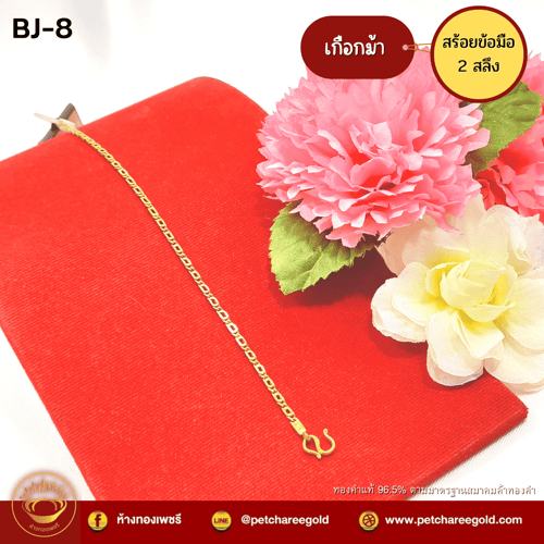 สร้อยข้อมือทองคำแท้ 2 สลึง ลายเกือกม้า BJ-8