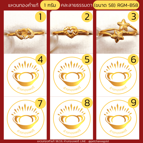 แหวนทองคำแท้ 1 กรัม คละลายแฟชั่น RGM-B58