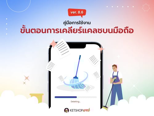 การเคลียร์แคช  เคลียร์แคชมือถือ  Mobile Clear Cache