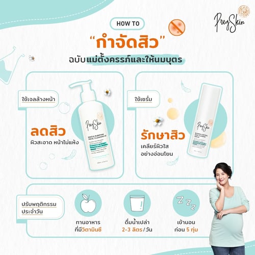 How to กำจัดสิวฉบับคุณแม่ตั้งครรภ์ ให้นมบุตร