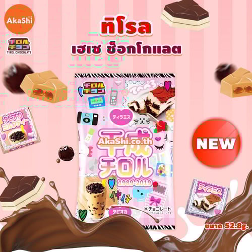 Tirol Choco Heisei Chocolate - ทิโรล ช็อกโก เฮเซ ขนมช็อกโกแลตรสทีรามิสุ และชานมไข่มุก