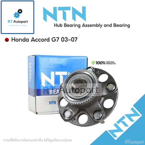 NTN ลูกปืนล้อหลัง Honda Accord G7 ปี03-07 มีเฟือง ABS / ลูกปืนล้อ / HUB283-6(1ตัว มี ABS)