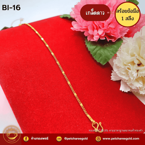 สร้อยข้อมือทองคำแท้ 1 สลึง ลายเกล็ดดาว BI-16