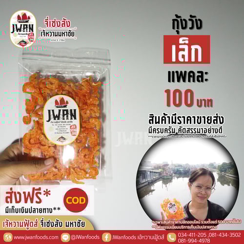 กุ้งวังเล็ก