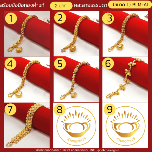 สร้อยข้อมือทองคำแท้ 2 บาท คละลายธรรมดา (ขนาด L) BLM-AL