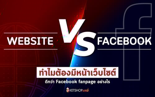 ketshopweb รวมเครื่องมือร้านค้าออนไลน์ การตลาดออนไลน์ ทำเว็บไซต์ สร้างเว็บไซต์ ออกแบบเว็บไซต์ ร้านค้าออนไลน์