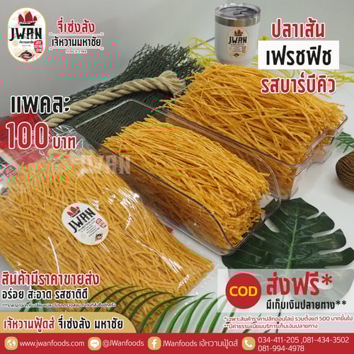เฟรชฟิช bulk รสบาร์บีคิว