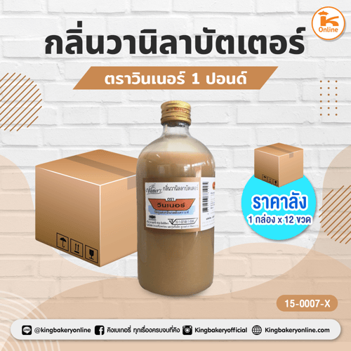 #ยกลัง(12ขวด) กลิ่นวานิลาบัตเตอร์ ตราวินเนอะร์ 1 ปอนด์ (กล่องx12ขวด)