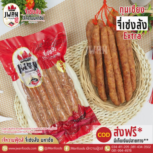กุนเชียงจี่ Extra
