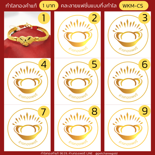 กำไลทองคำแท้ 1 บาท คละลายแฟชั่นแบบกึ่งกำไล (ขนาด S)   WKM-CS