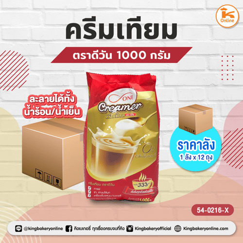 ครีมเทียม ตราดีวัน 1000 กรัม (1ลังx12ถุง)