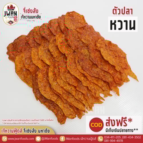 ตัวปลาหวาน