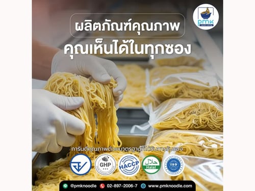 ทุกซองบะหมี่และเกี๊ยวจาก P.M.K นำพามาด้วยความพิถีพิถันในการเลือกใช้วัตถุดิบ และกระบวนการผลิตที่สะอาด ปลอดภัย เพื่อให้ลูกค้าของคุณได้รับสิ่งที่ดีและมีคุณภาพสูงสุด